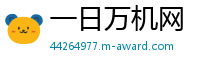 一日万机网